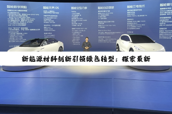 新能源材料创新引领绿色转型：探索最新科技热点与未来趋势