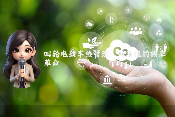 四轮电动车热管理：被忽视的效率革命