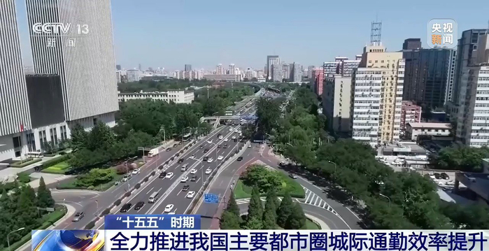 1小时通勤圈如何实现？交通运输部详解