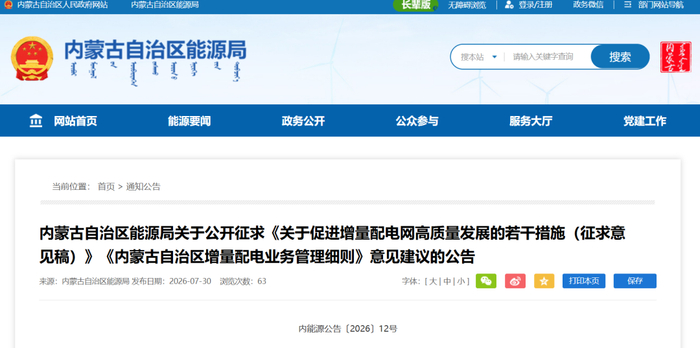 内蒙古增量配电网征求意见：支持独立储能作为独立市场主体，新能源外送比例10% ，按月度滚动执行